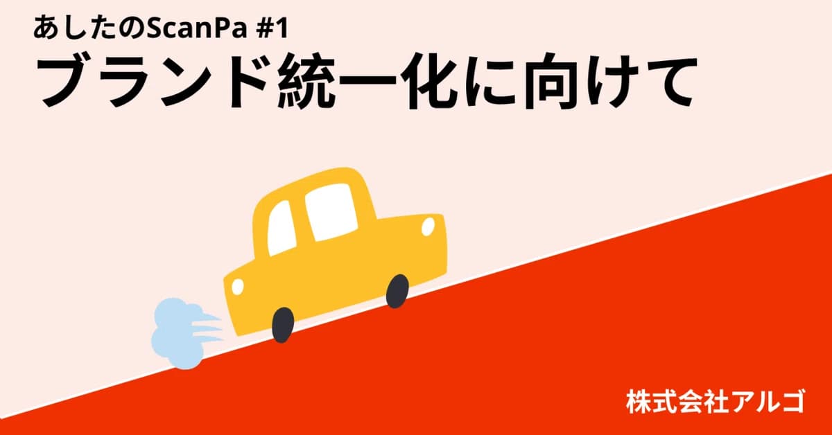 ブランド統一化に向けて