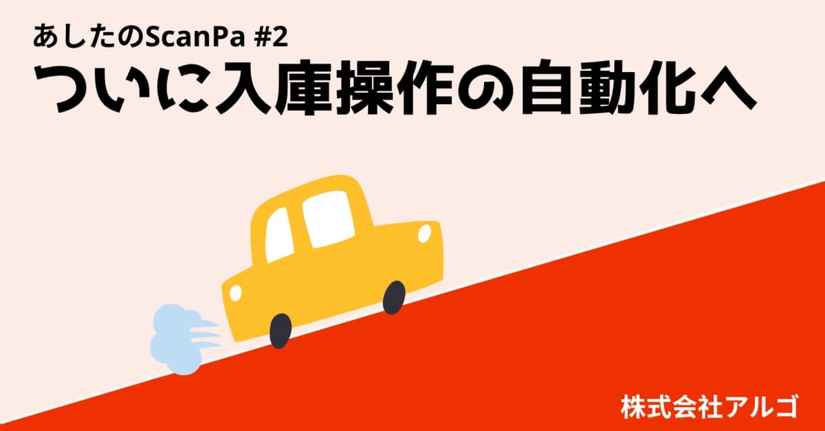ついに入庫操作の自動化へ