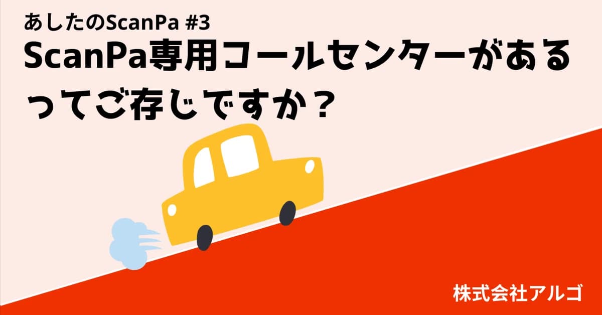ScanPa専用コールセンターがあるってご存じですか?