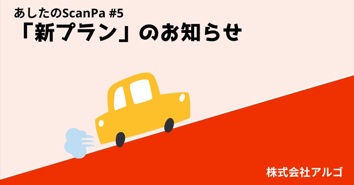 後編)ScanPa新プラン登場のお知らせ
