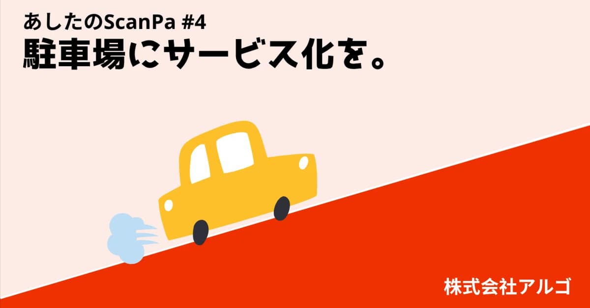 前編)駐車場にサービス化を。